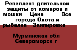 Репеллент длительной защиты от комаров и мошки. › Цена ­ 350 - Все города Охота и рыбалка » Экипировка   . Мурманская обл.,Североморск г.